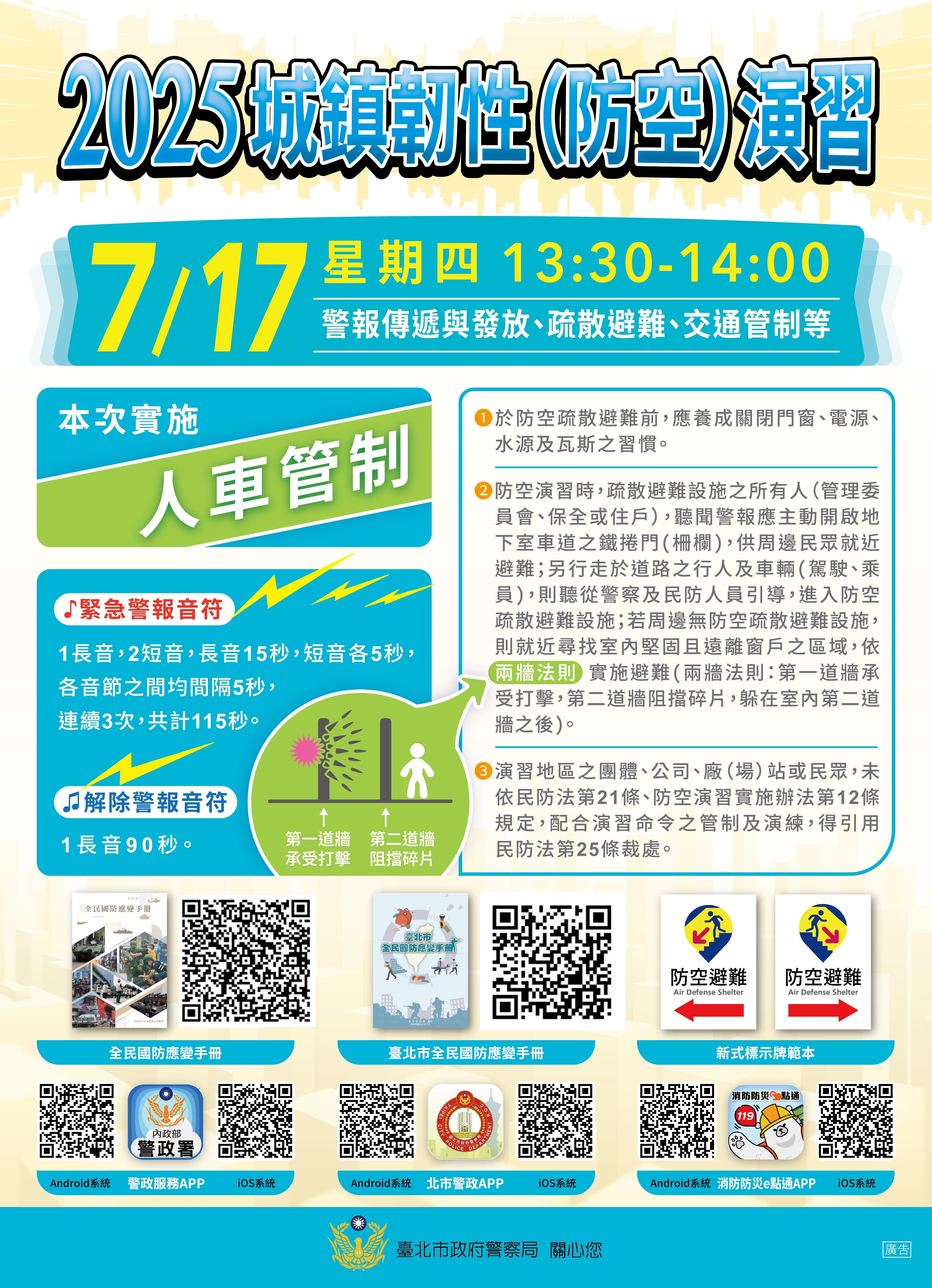 臺北市城鎮韌性演習7/17登場   呼籲民眾及旅客配合演習預...