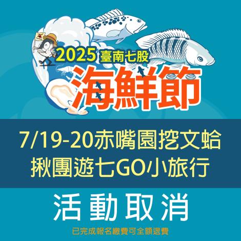 因應丹娜絲颱風復原工作 七股海鮮節《七股七寶宴》延期辦理 《觀光赤嘴園挖文蛤體驗》及《揪團遊七GO》活動取消