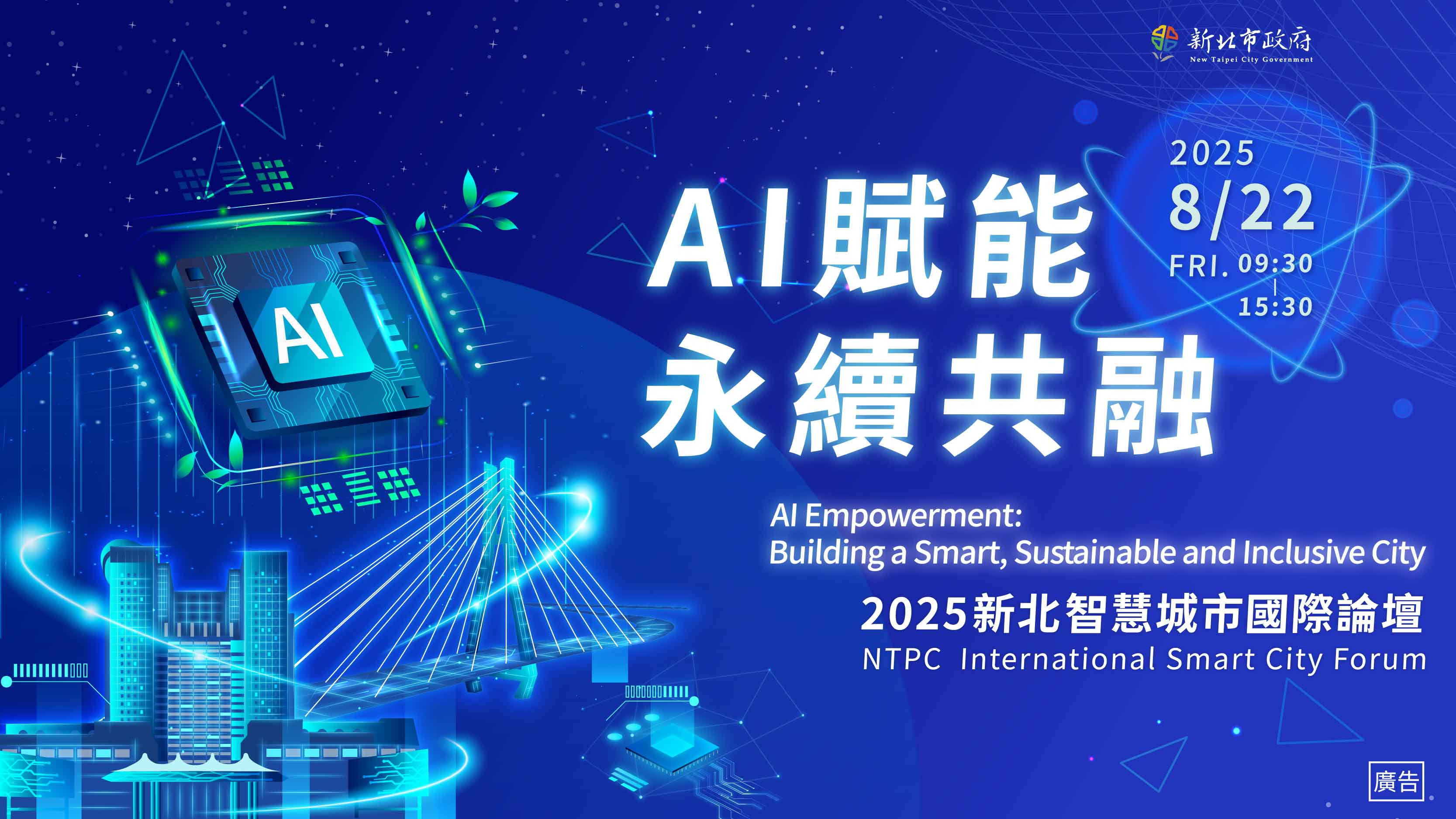 打造AI賦能 永續共融城市 新北智慧城市國際論壇8/22登場