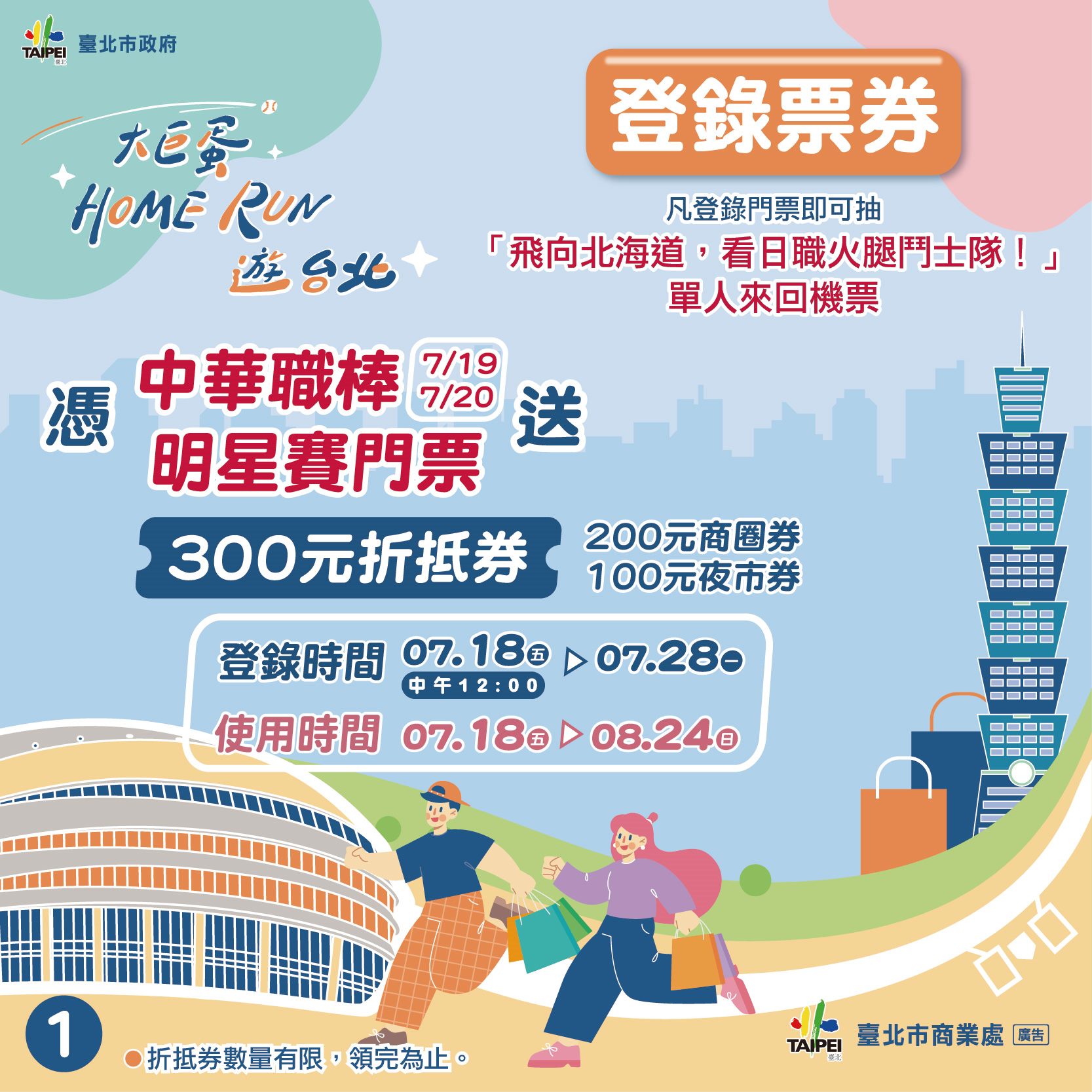 中華職棒明星賽熱血登場   商圈夜市券限量開搶    再抽北海道來回機票