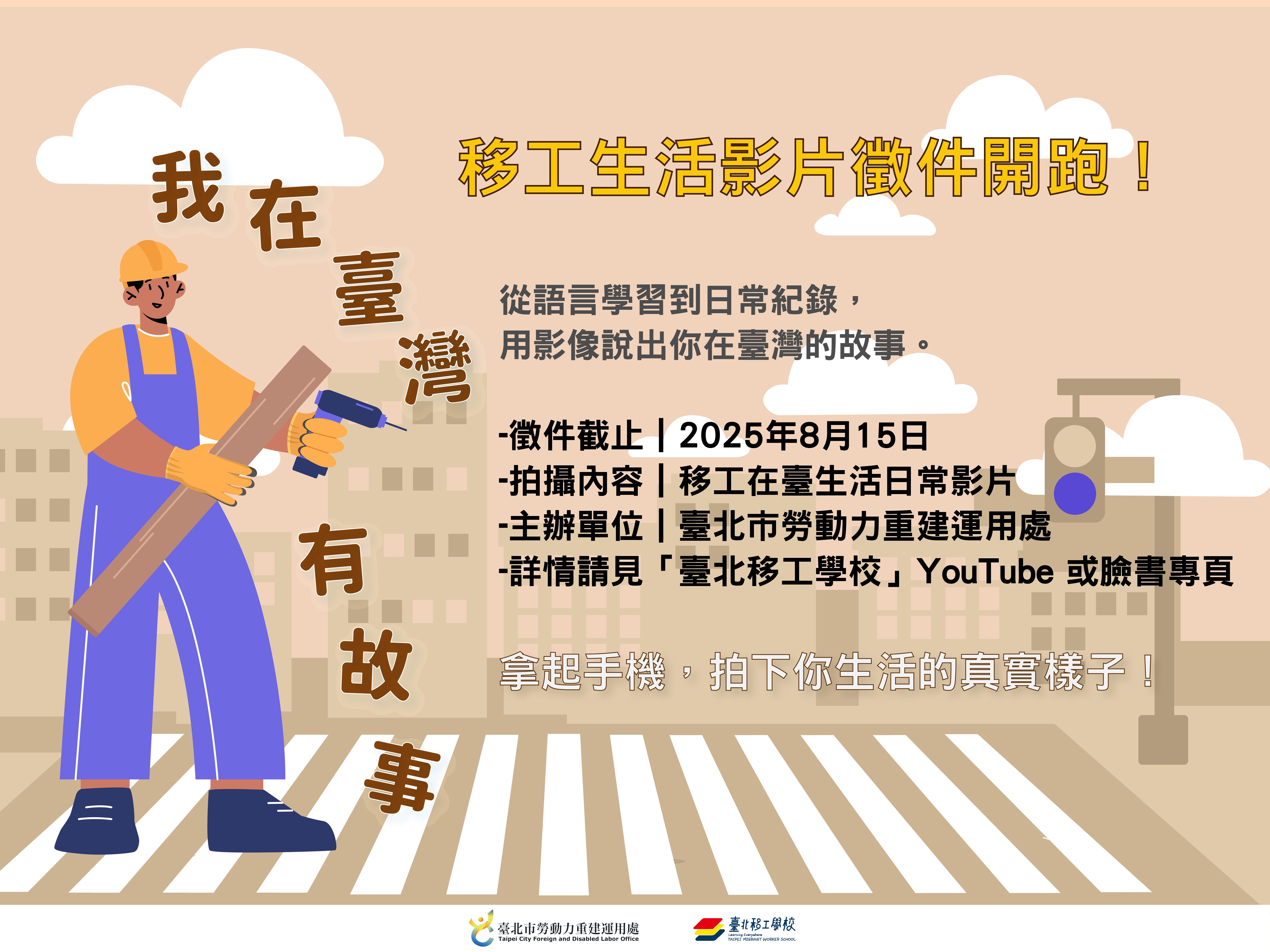 「我在臺灣有故事」影像徵件   臺北移工學校邀請移工掀起...