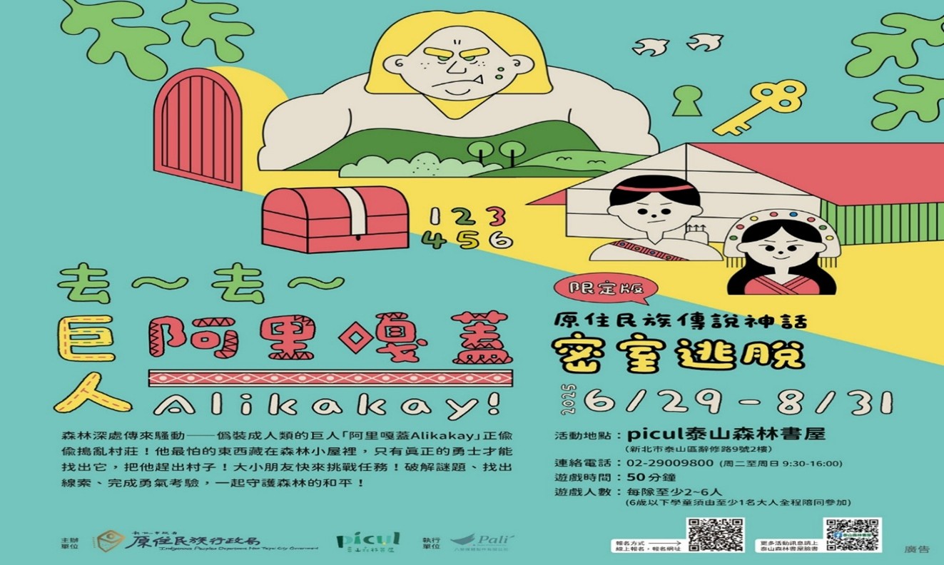 picul泰山森林書屋免費親子密室逃脫遊戲 第3梯限時登場...