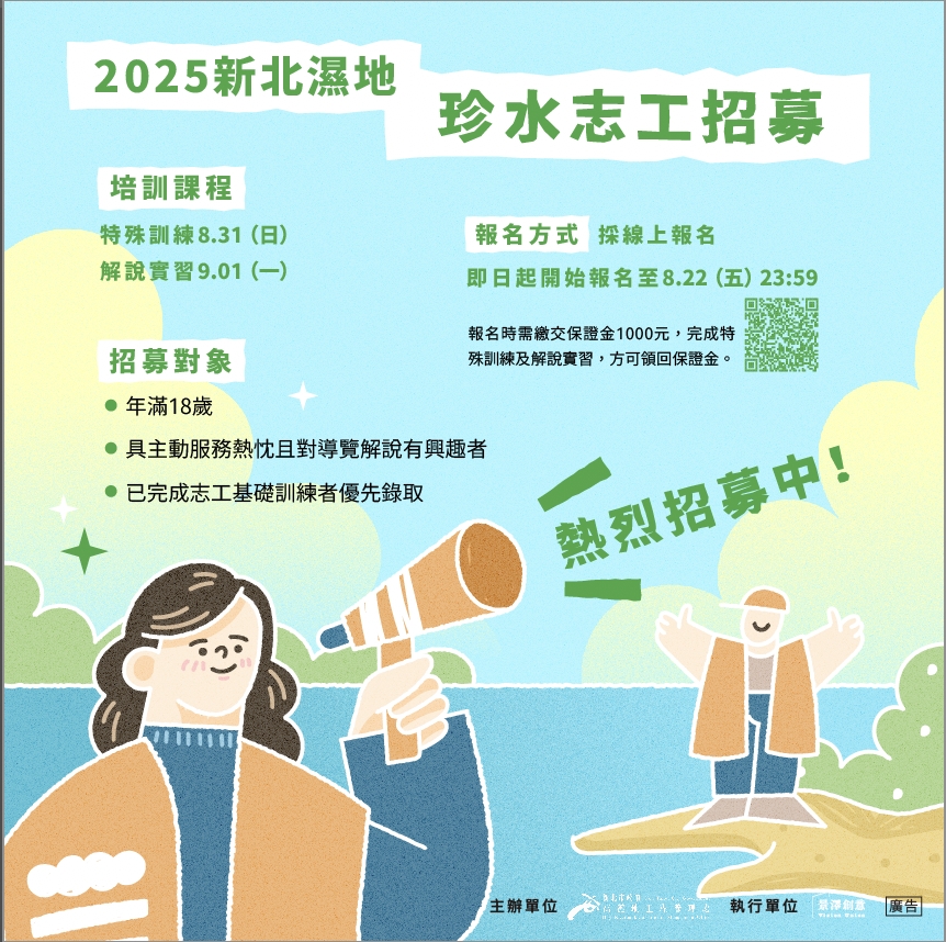 新北濕地珍水志工熱情招募中   8/31展開特殊訓練...