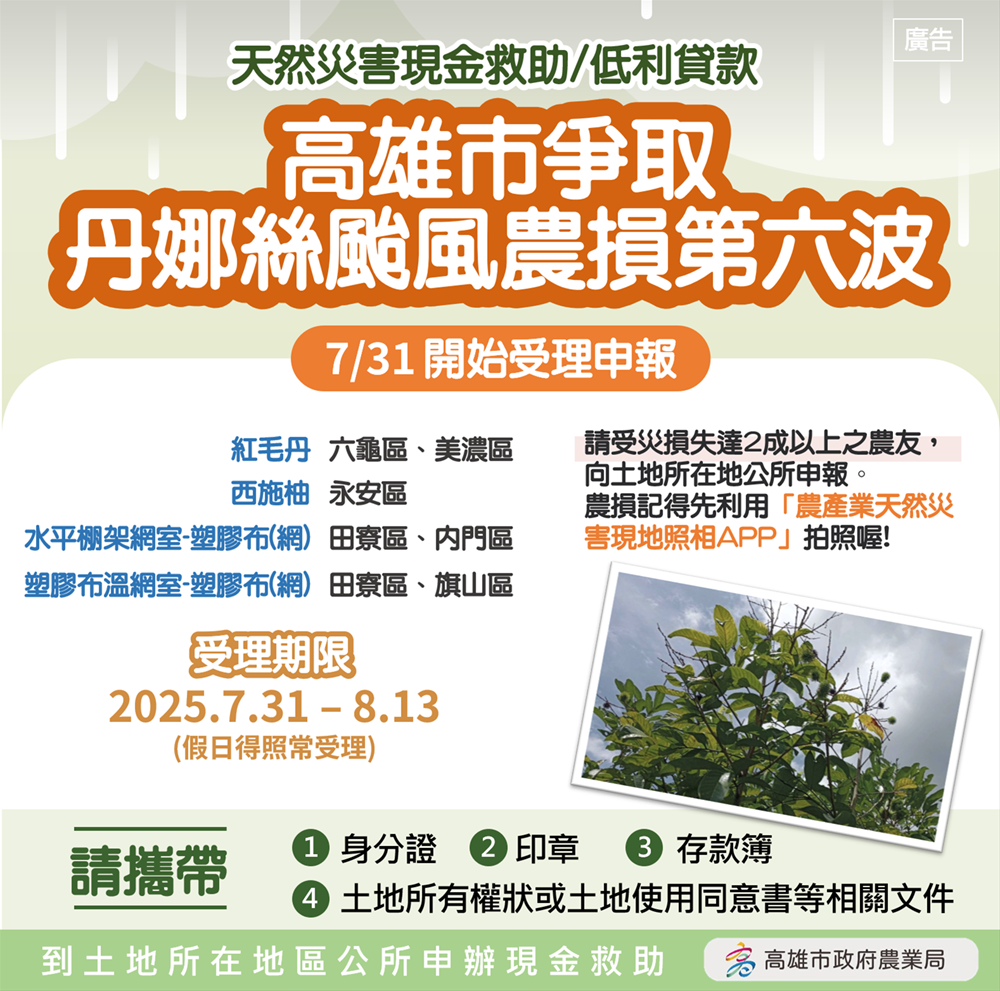 高雄市爭取丹娜絲颱風致災   第六波農損救助7/31起受理...
