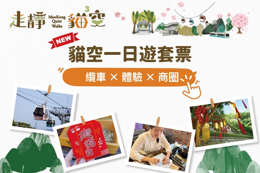 茶香慢旅啟程「貓空一日遊套票」全新登場   特別推出限量...
