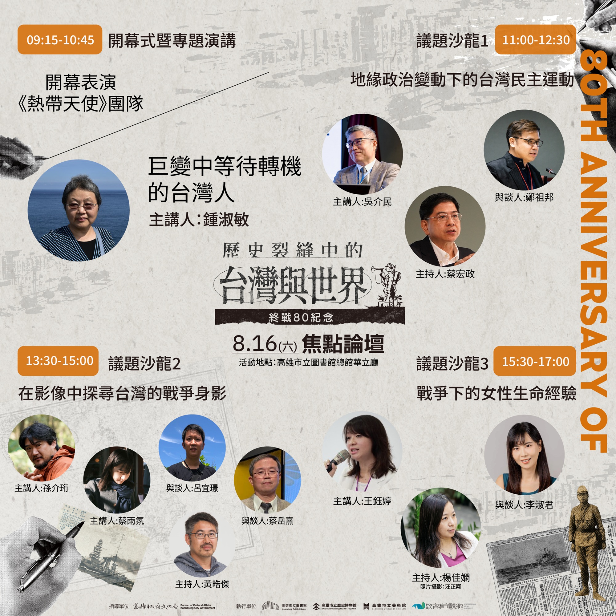 歷史裂縫中的台灣與世界 高雄市終戰八十週年紀念系列活動...