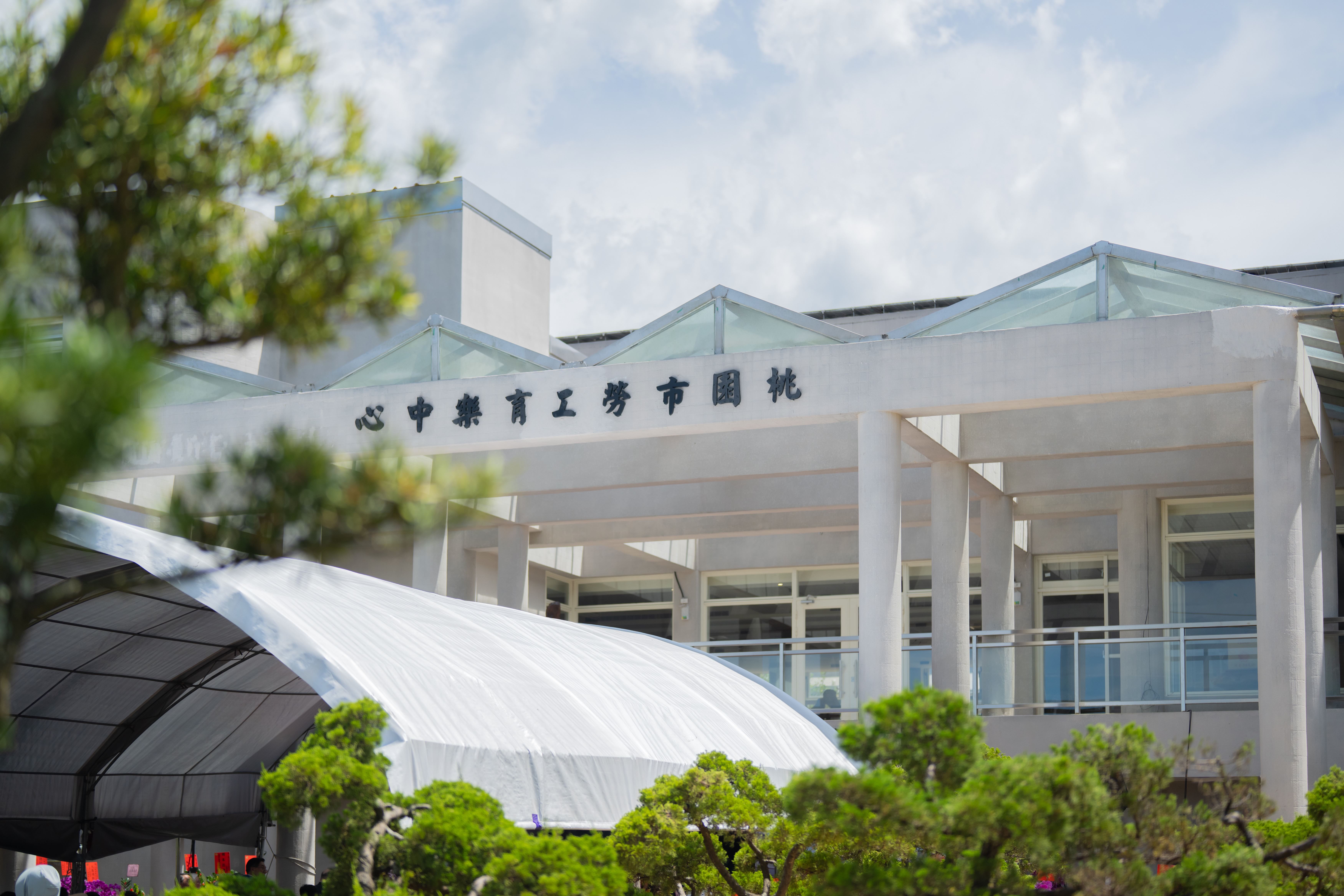 石門山勞工育樂中心全新開幕　打造北部最優質勞工休閒場...