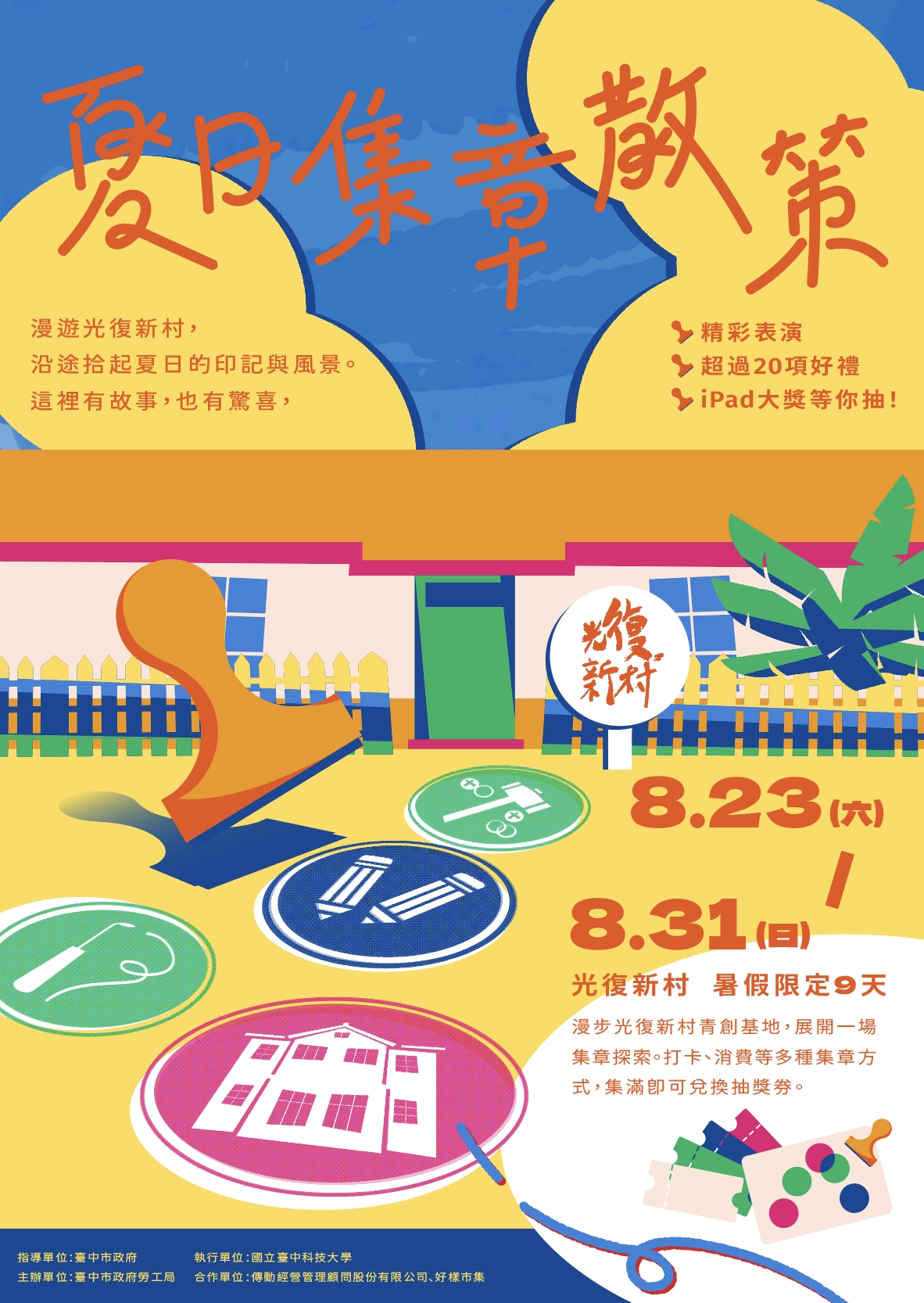 2025「夏日集章散策」 中市勞工局邀你漫遊光復新村...
