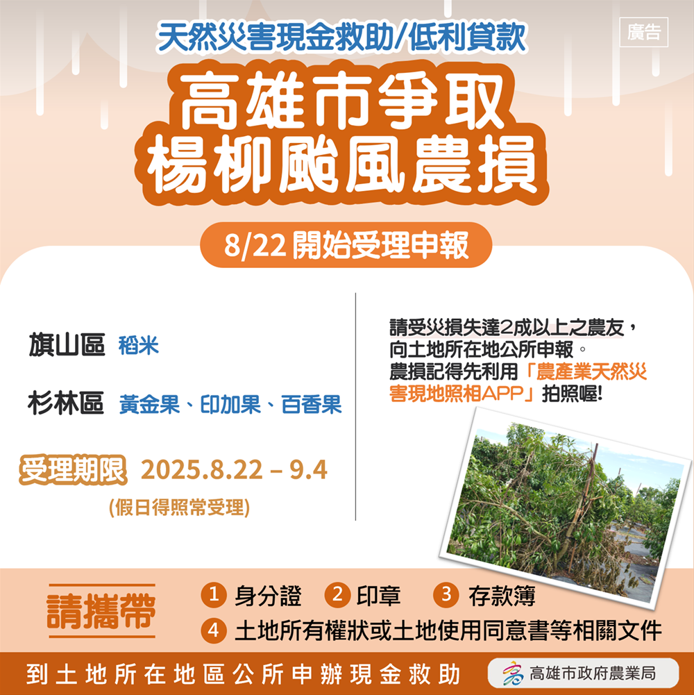高雄市爭取楊柳颱風豪雨致災農損救助8/22起受理