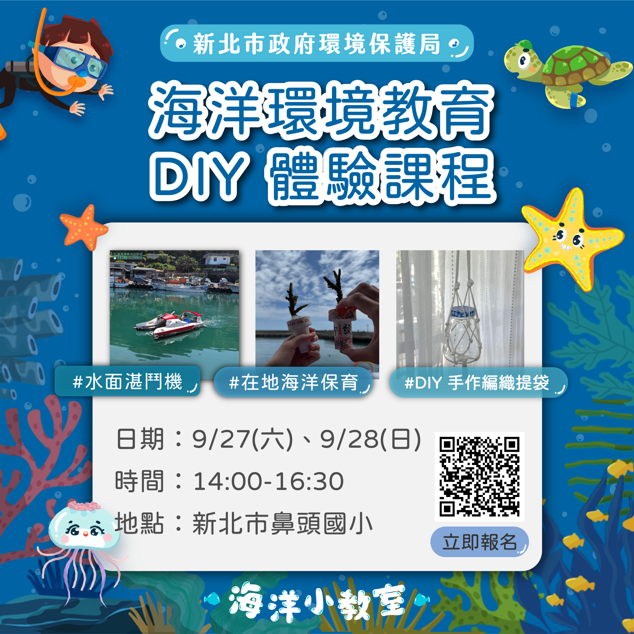 大手牽小手探索海洋奧秘  新北親子DIY環保課程熱烈報名中...
