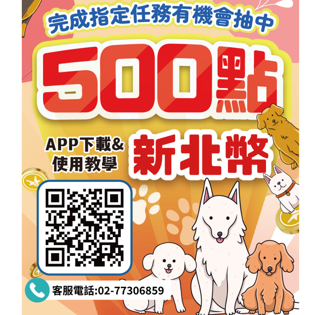 「歡慶國際狗狗日」新北市動保處推毛寶貝加菜金抽獎活動...