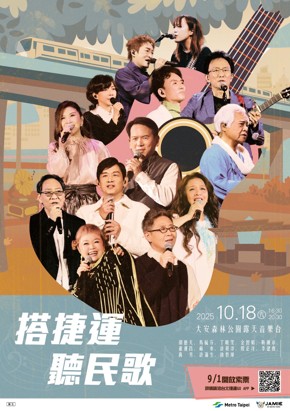 10/18北捷民歌公益演唱會   9/1起捷運會員抽門票