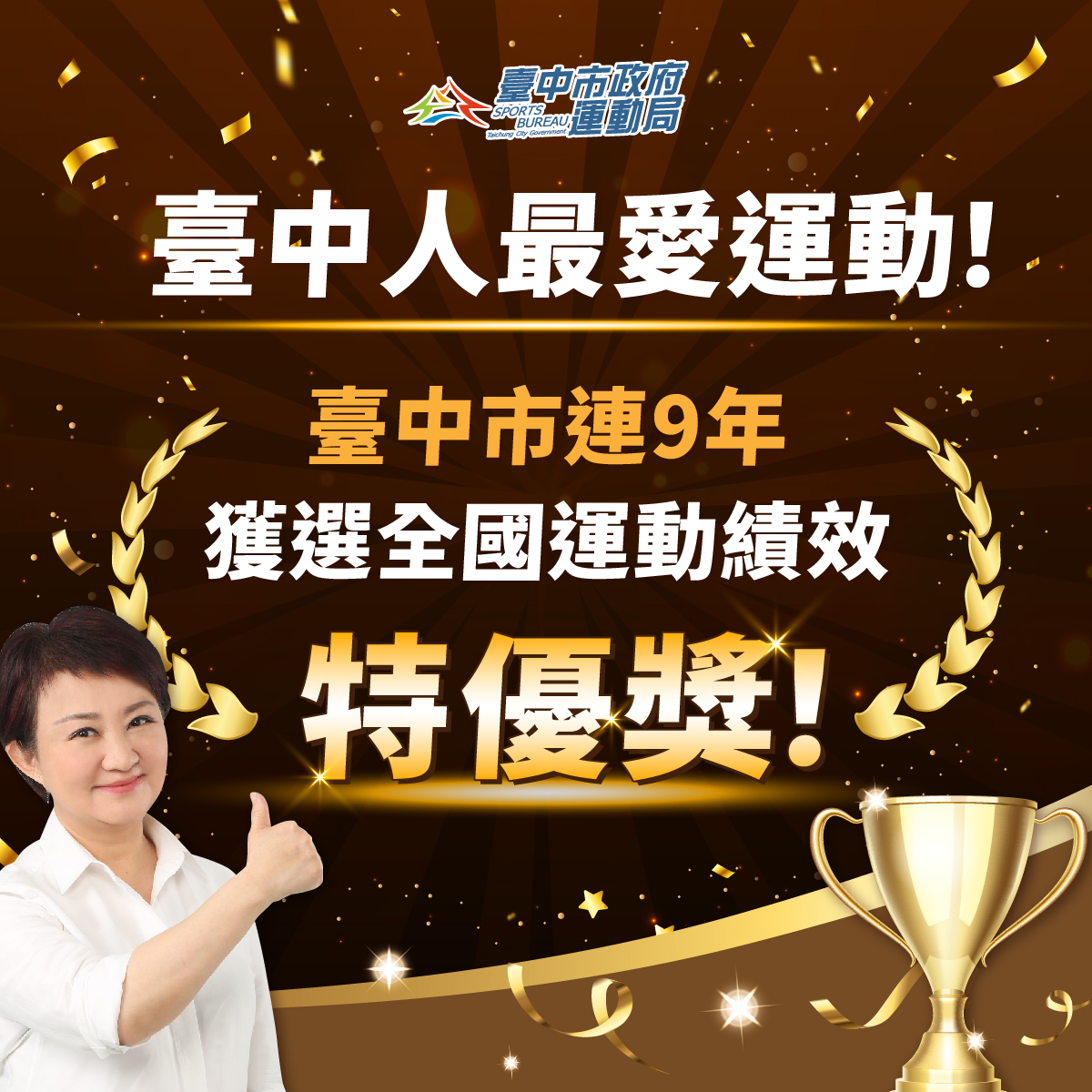 打造活力四射的健康都會   運動城市評比台中勇奪18大獎...