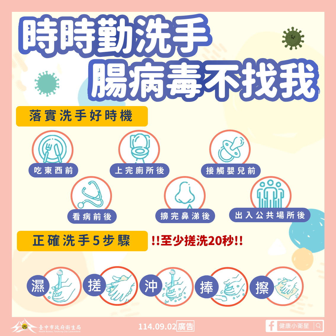 開學防腸病毒！ 中市衛生局衛生局提醒勤洗手