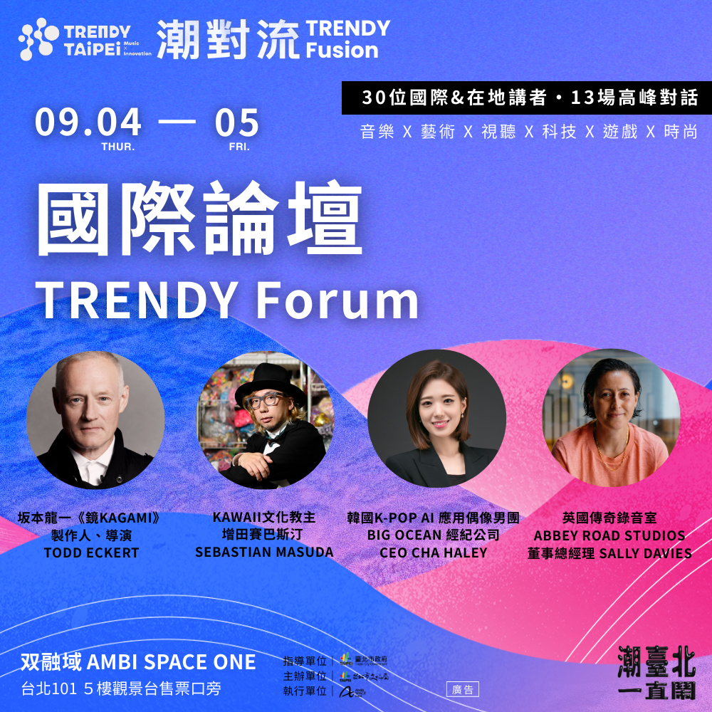 《潮對流｜國際論壇》 9/4至9/5將集結英美日韓重量級大師 跨界對談引領全球潮流