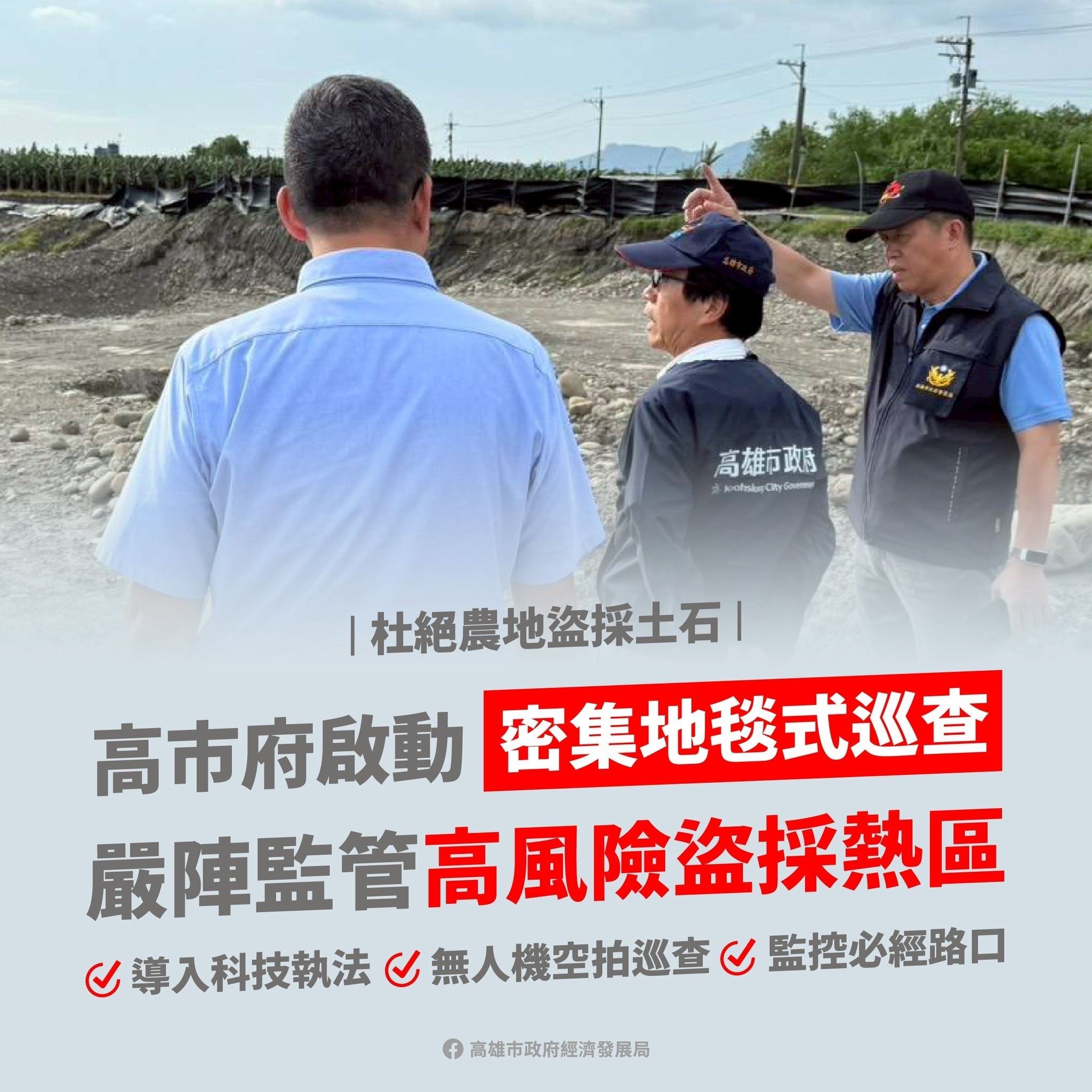 杜絕不法盜採農地砂石   高市啟動「密集地毯式巡查」