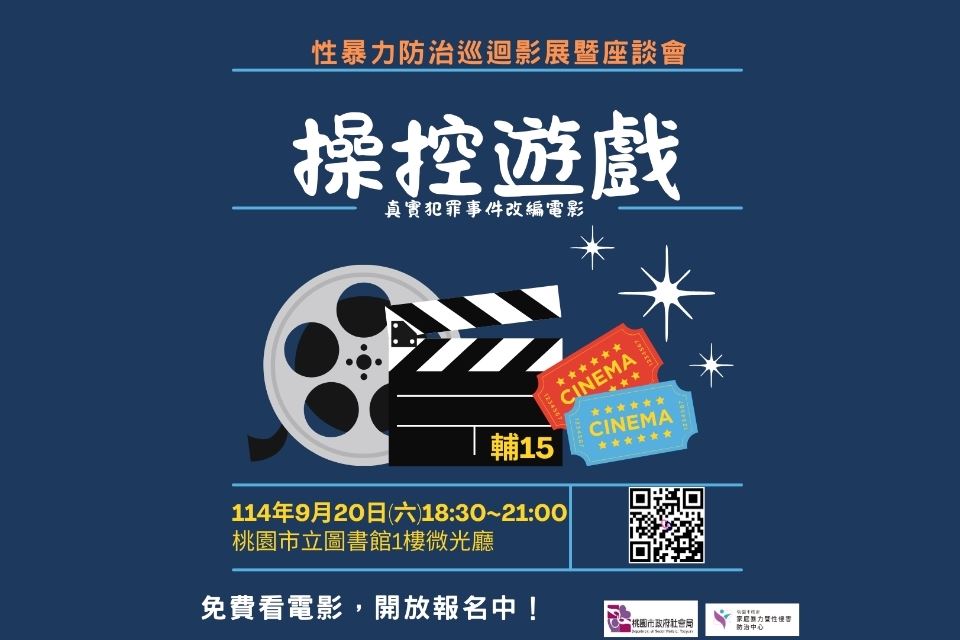 影放映暨映後座談活動   電影巡演防治性別暴力...