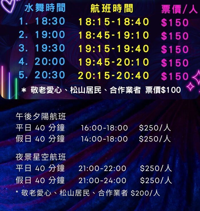2025台北水舞嘉年華特色航班   歡迎您來搭乘...
