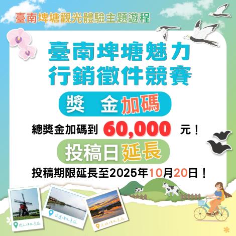  臺南埤塘魅力遊程徵件競賽獎金加碼   邀請全國大專院校旅遊達人踴躍報名