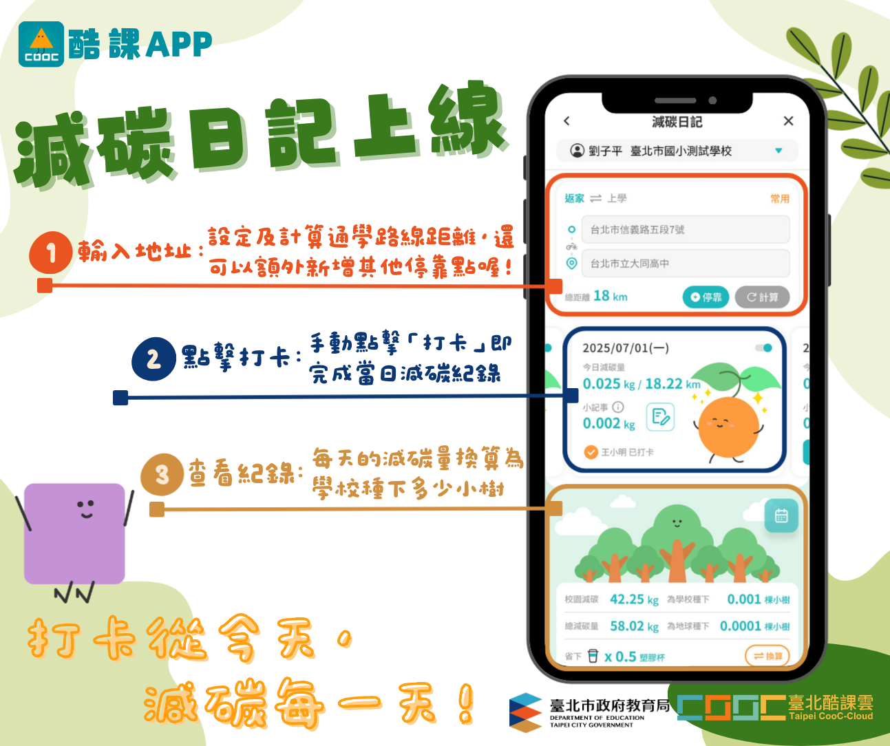 酷課APP減碳升級 推出減碳日記功能  %E6��造校園低碳新日常...