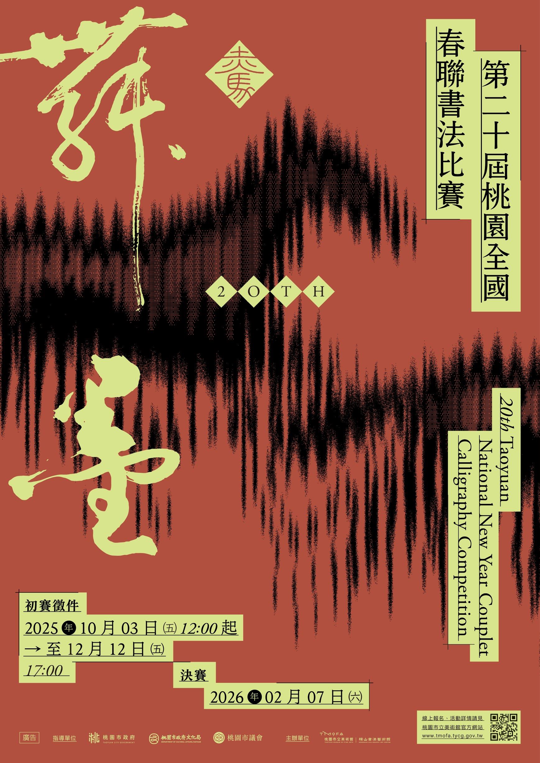 「赤馬舞墨：第20屆桃園全國春聯書法比賽」總獎金60萬4,000...