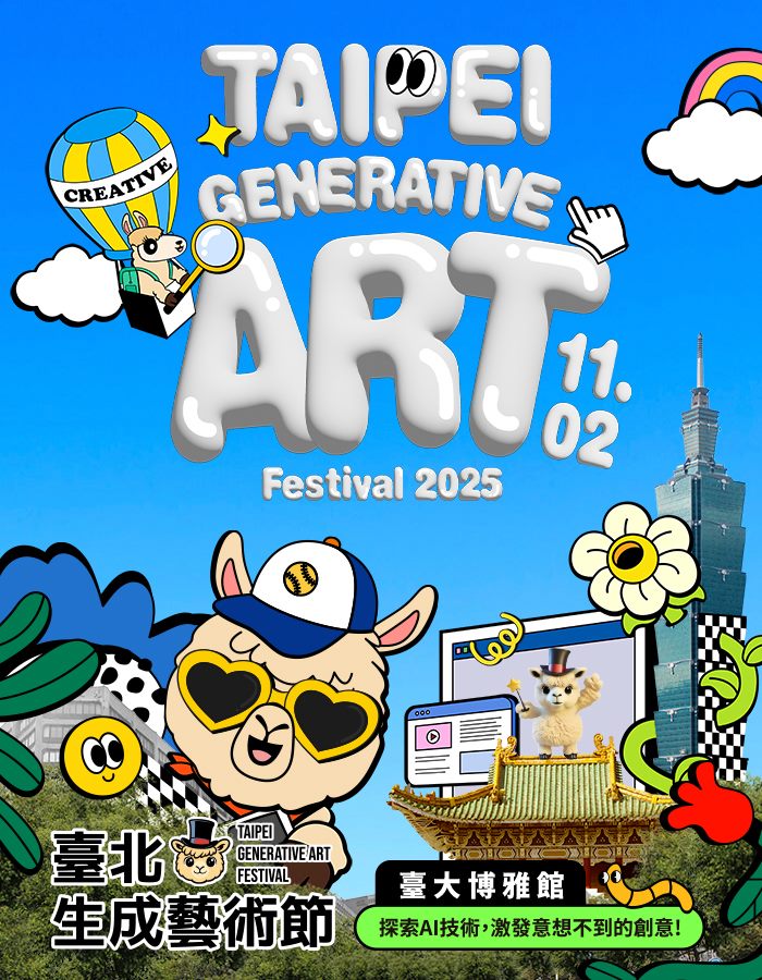 AI生成藝術挑戰閃耀登場   「2025臺北生成藝術節」限額免費...