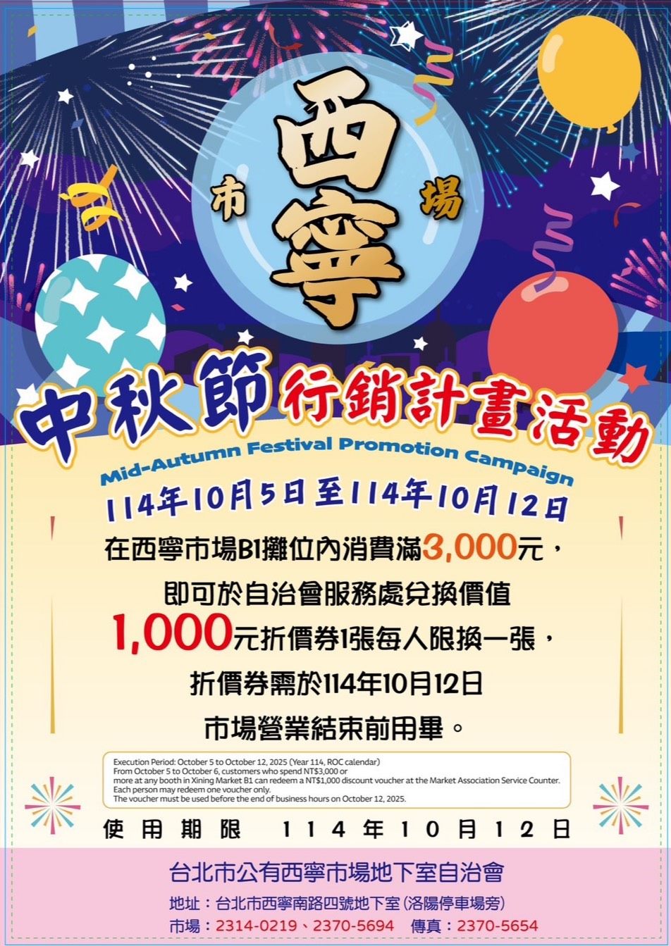 西寧市場歡慶114年度中秋節  10/5促銷活動起跑...