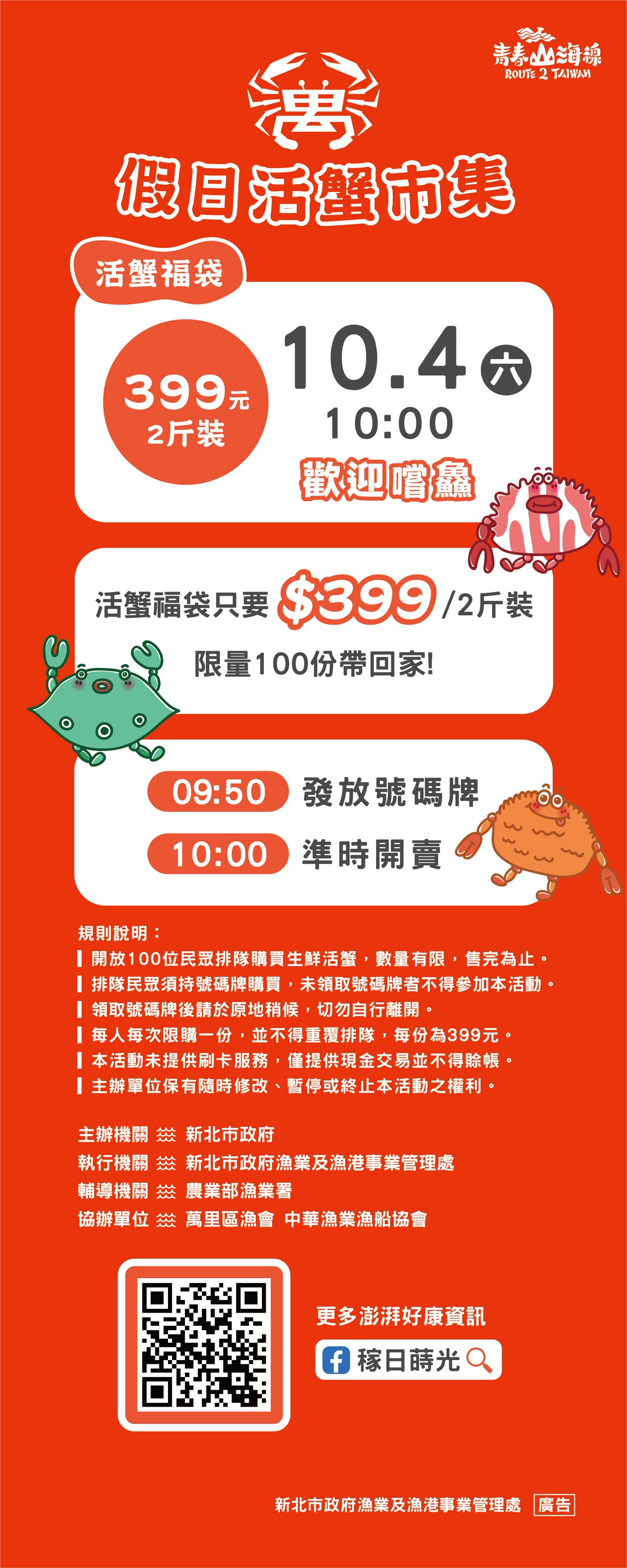 中秋連假就來野柳假日活蟹市集  10/4活蟹福袋限量開賣...