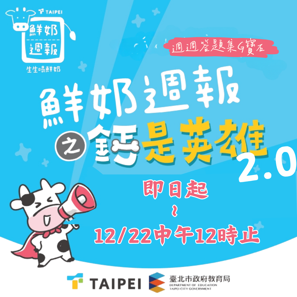 「鮮奶週報－鈣是英雄2.0」酷AI課程包答題集寶石  健康Level U...