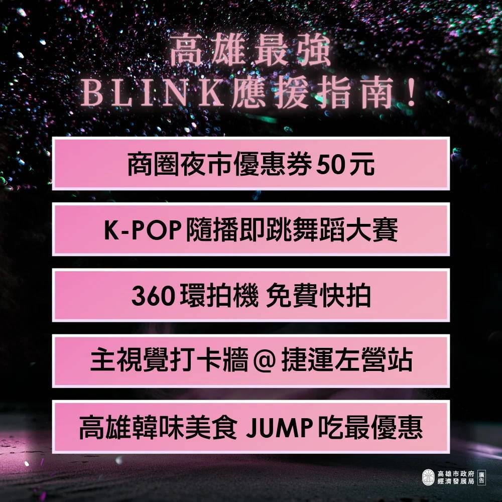 高雄推出BLACKPINK應援活動指南  迎接海內外粉絲