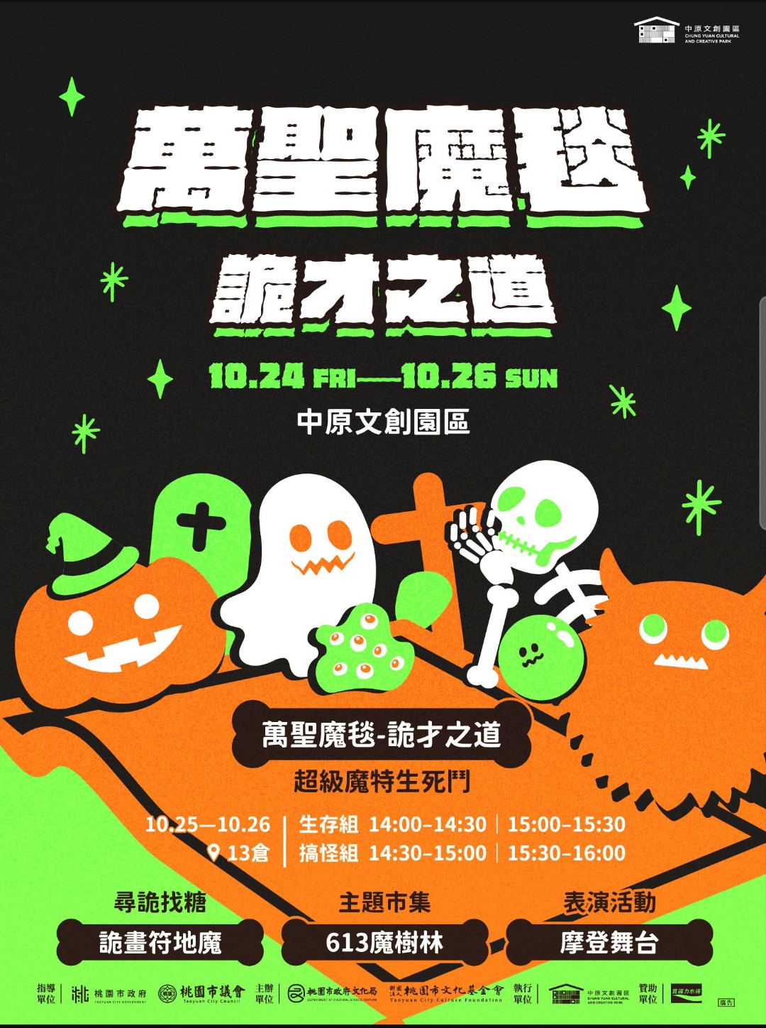 中原文創園區「萬聖魔毯   詭才之道」地味萬聖節與親子共...
