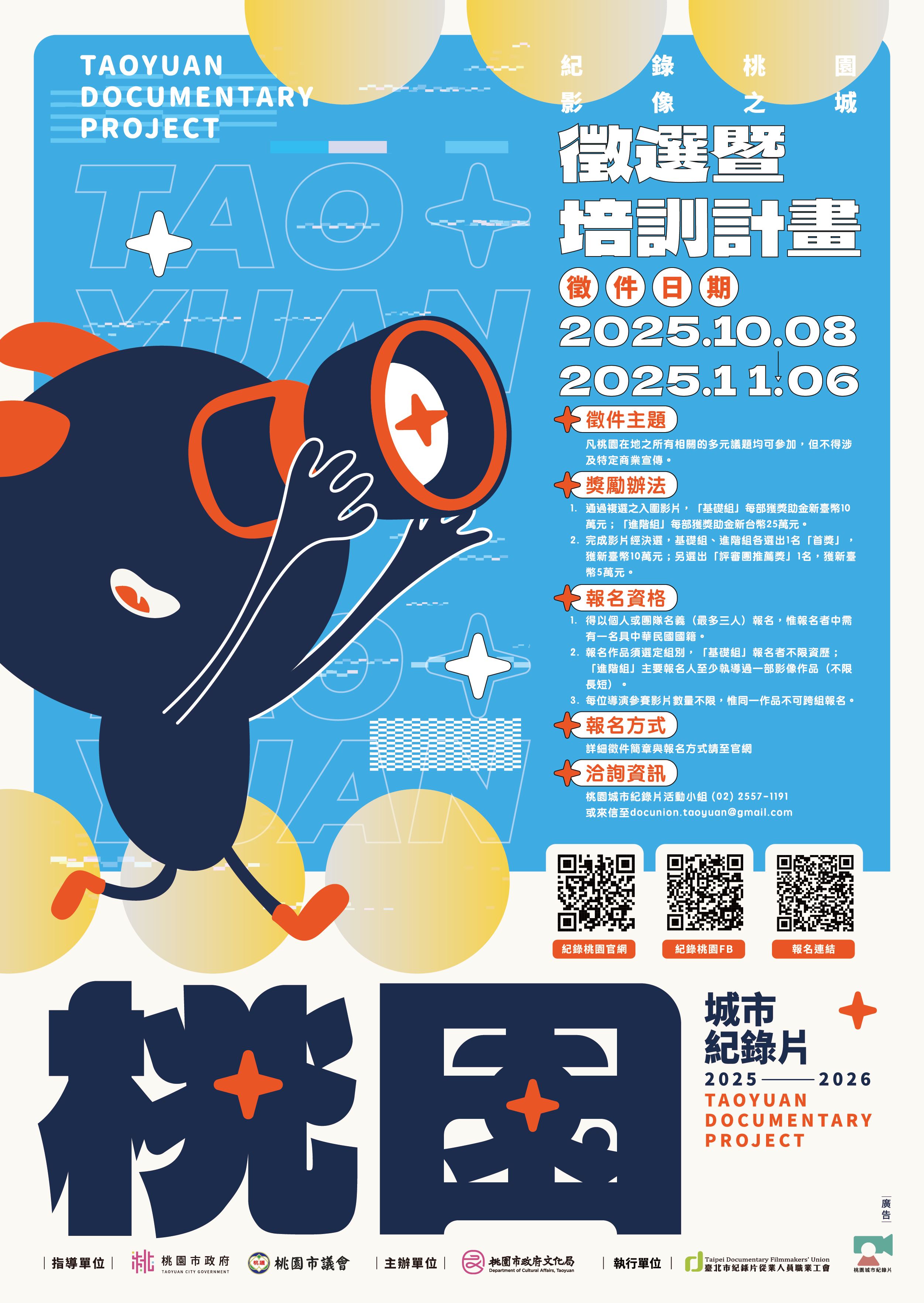 「2025-2026桃園城市紀錄片徵選暨培訓計畫」創作獎助金與多...