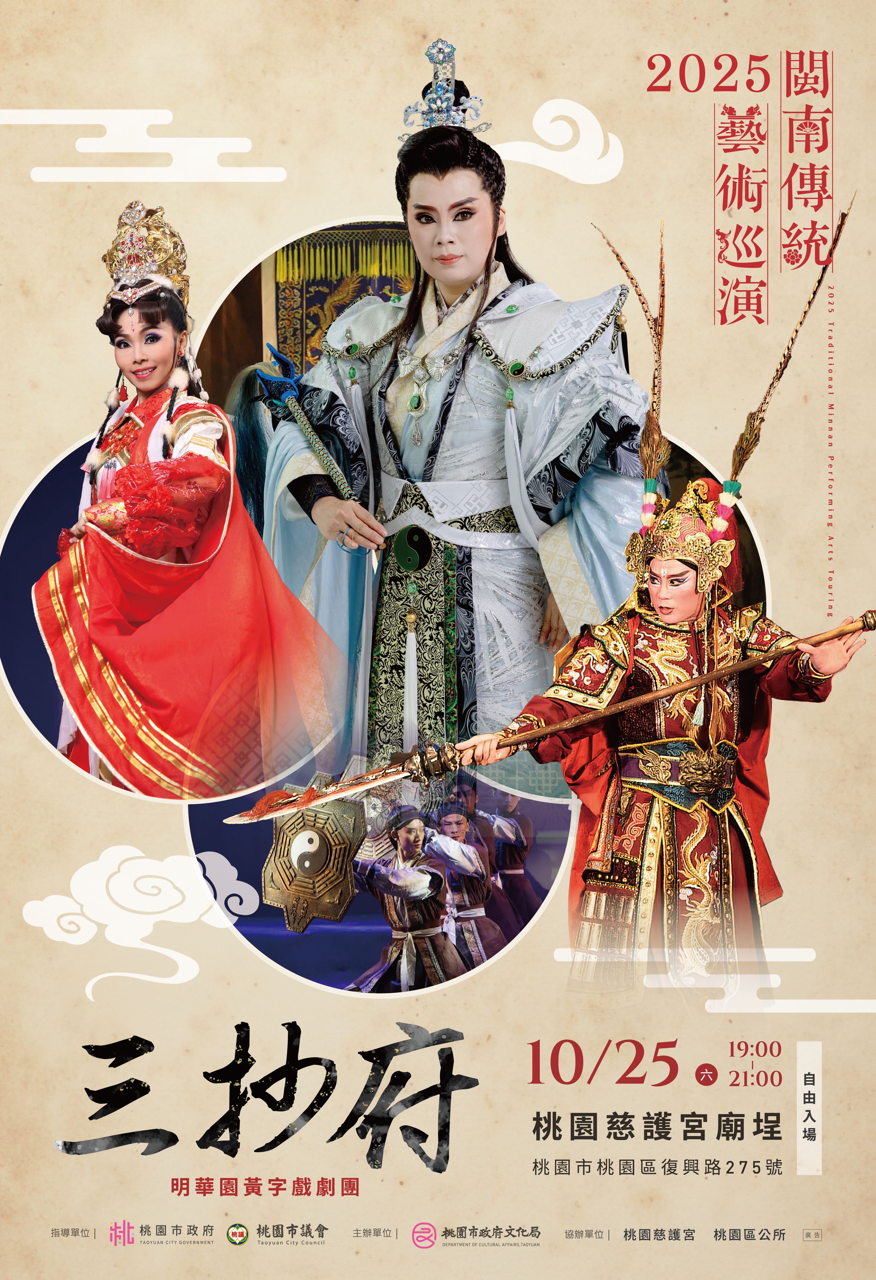 2025閩南傳統藝術巡演  明華園黃字戲劇團「三抄府」好戲上場