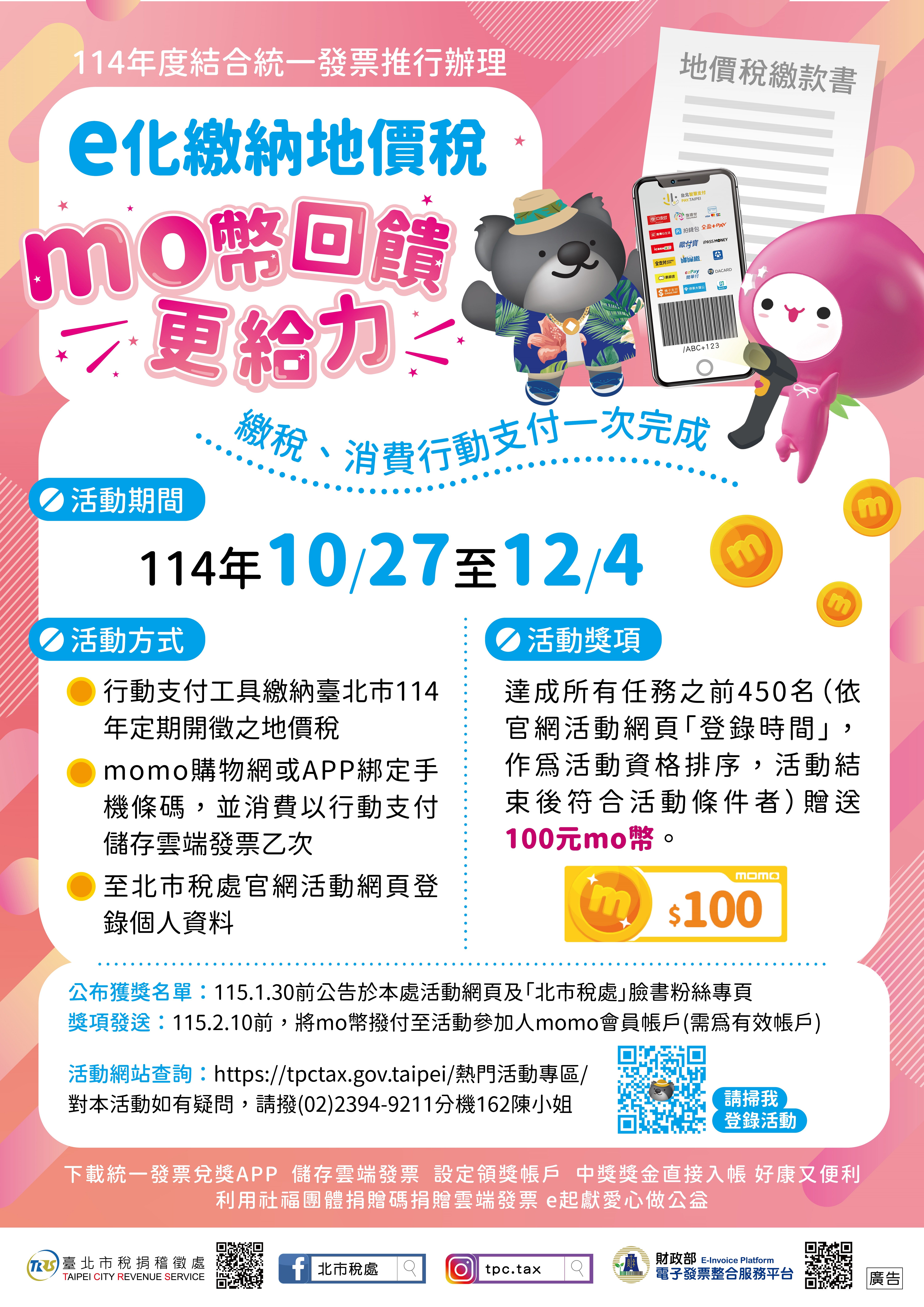 北市稅處邀您地價稅e化繳納及行動支付儲存雲端發票 加碼...