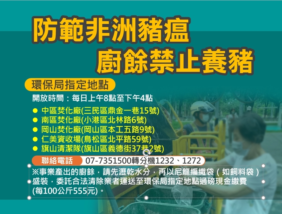 全面防堵豬瘟疫情   廚餘瀝乾分類不亂倒...