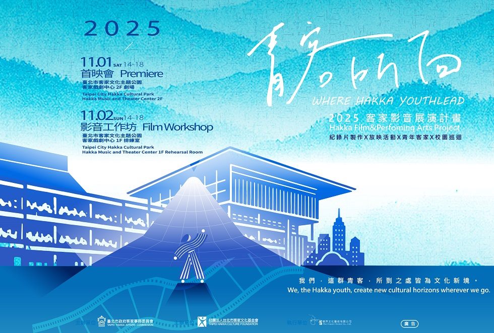 2025客家影音展演計畫《青客所向》 紀錄片首映會盛大登場...