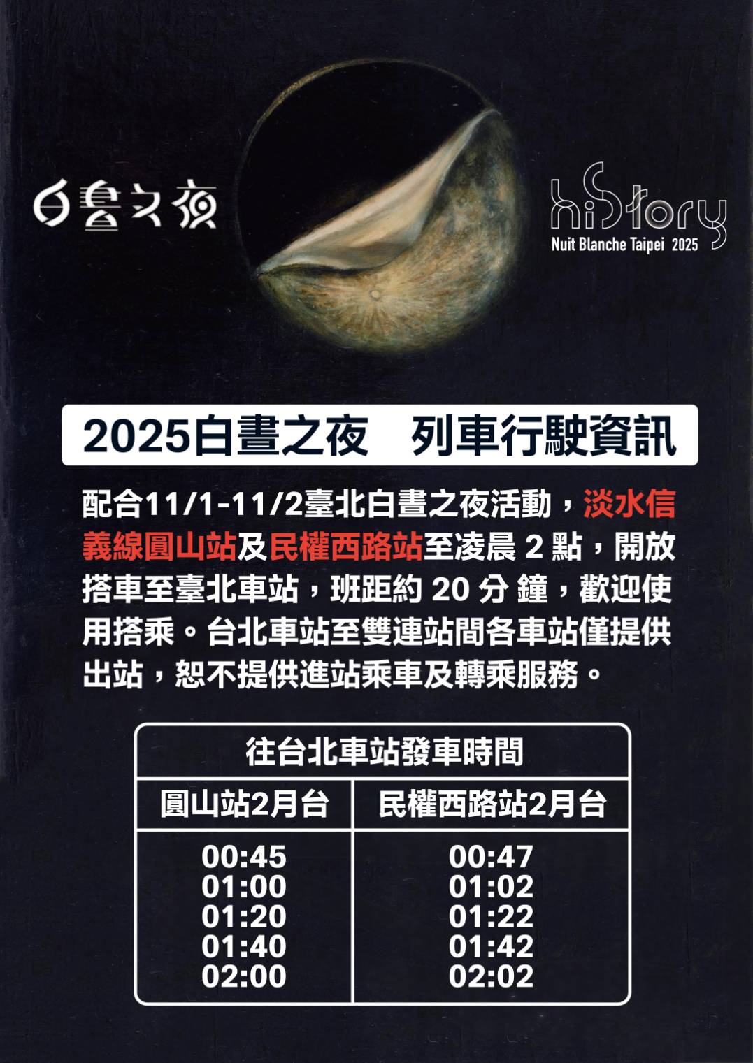 配合「2025臺北白晝之夜」 捷運淡水信義線圓山站及民權西...