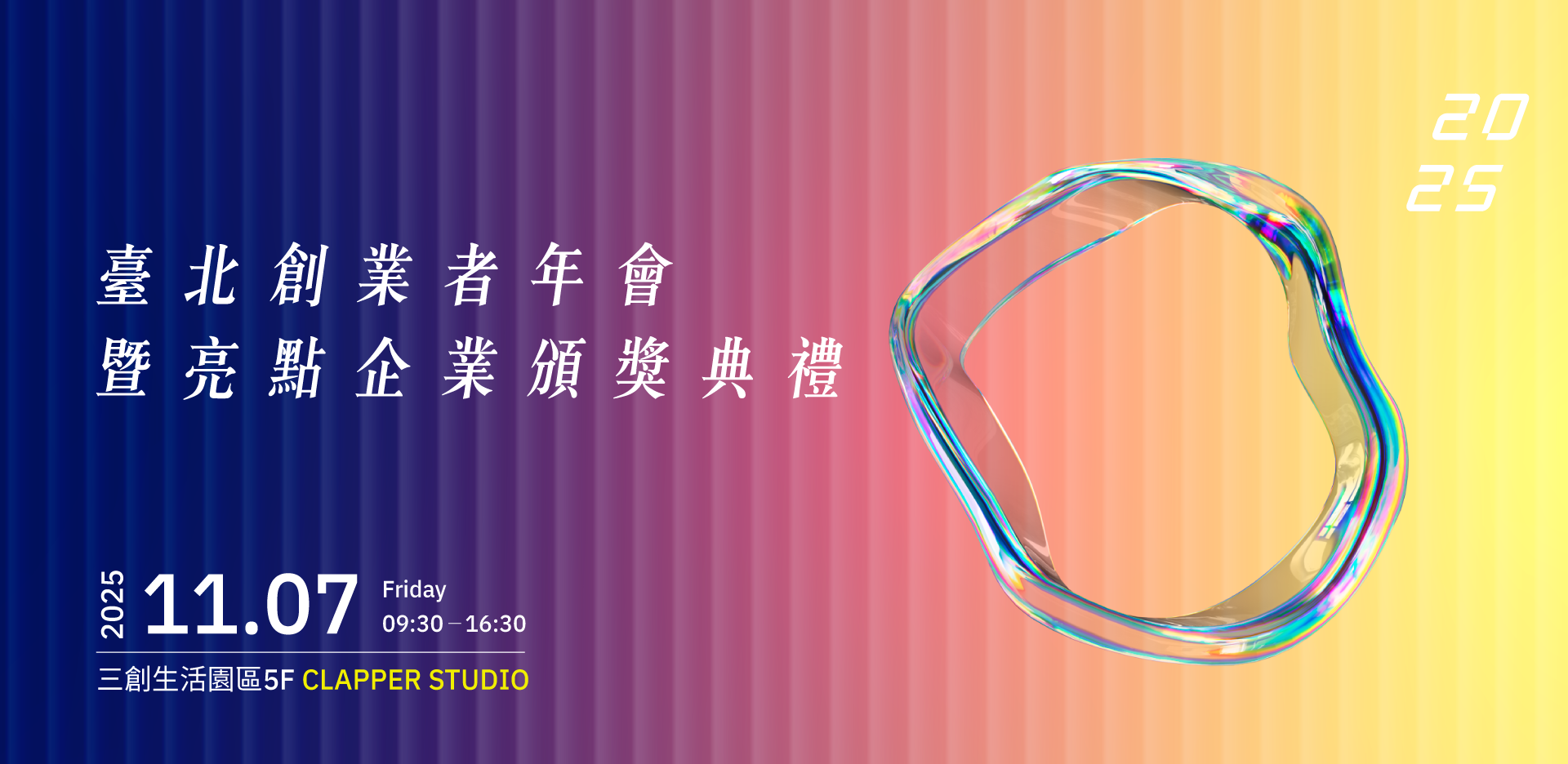 2025臺北創業者年會「From Taipei to Global」11/7登場   AI驅動產...