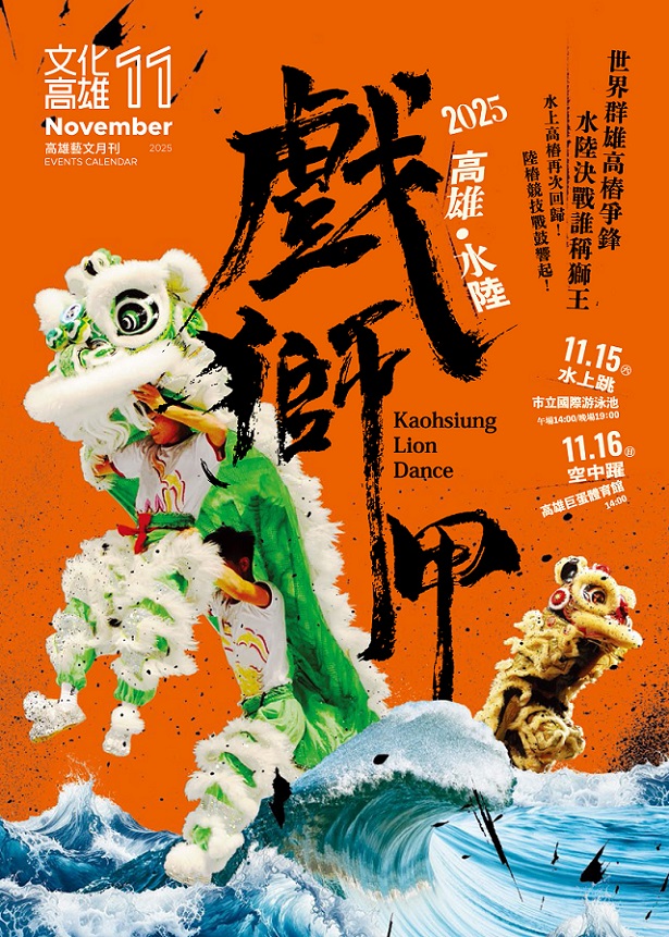 2025高雄戲獅甲   國際級舞獅盛會登場