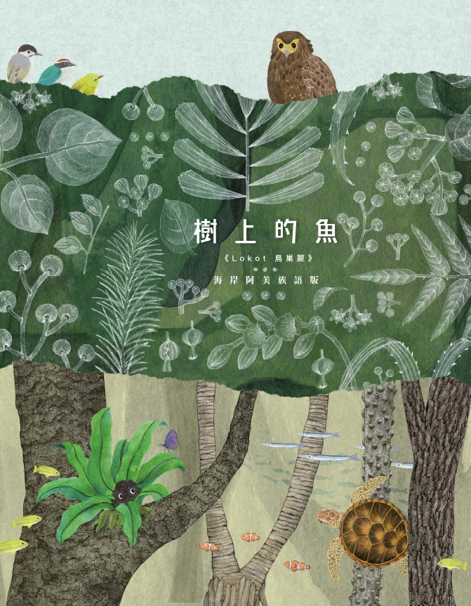 用族語讓故事活起來！新北出版海岸阿美語版繪本 行動書屋...
