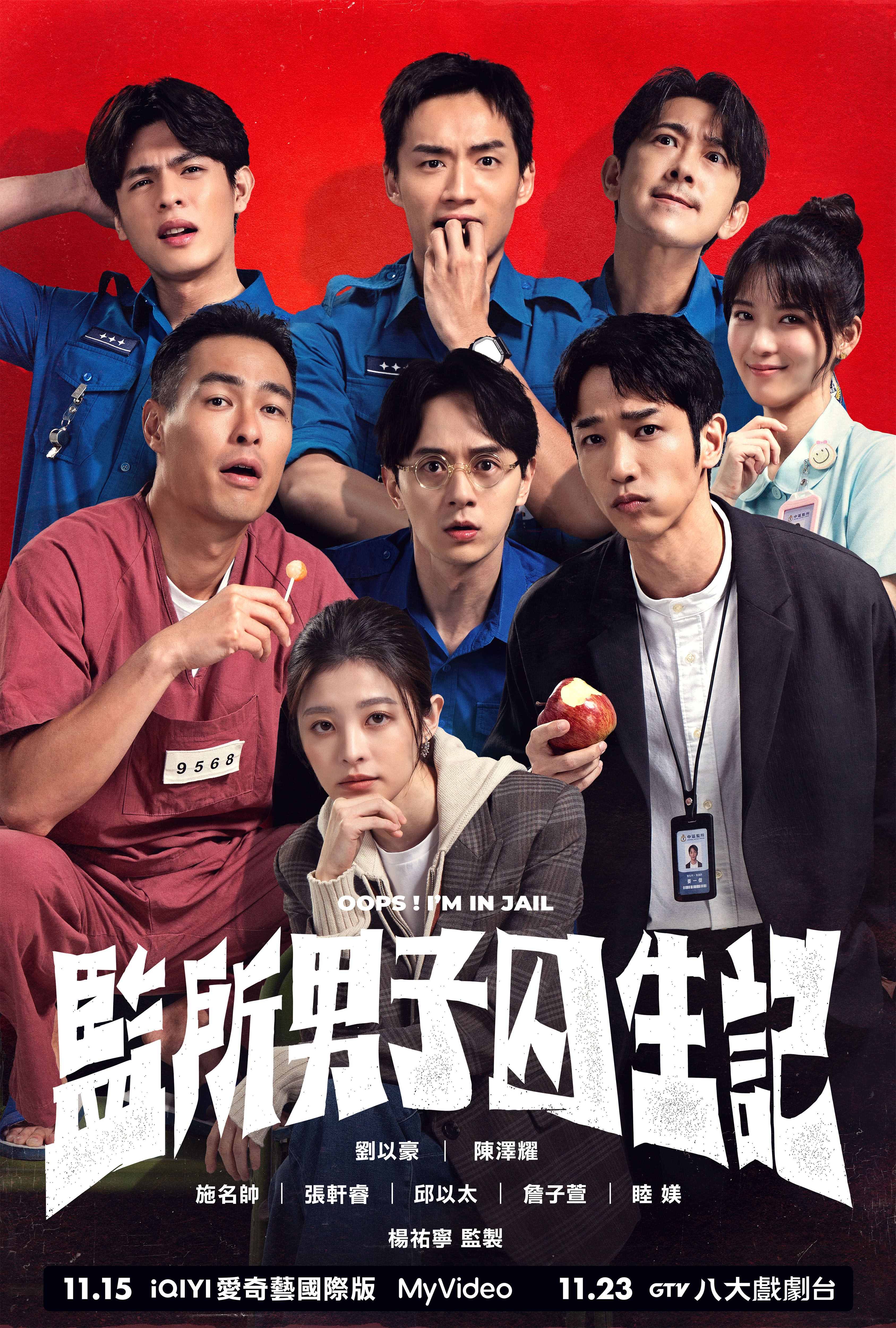 《監所男子囚生記》桃園特映會114年11月15日強勢登場！