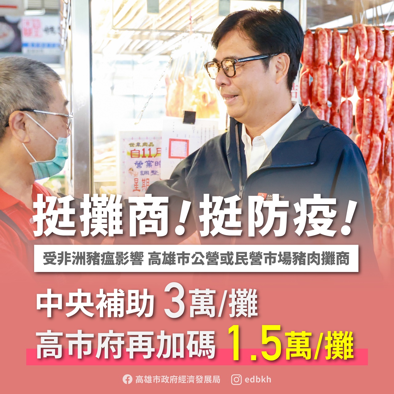 攜手傳統市場豬肉攤商挺防疫顧生計　高雄市政府加碼補助1.5萬元