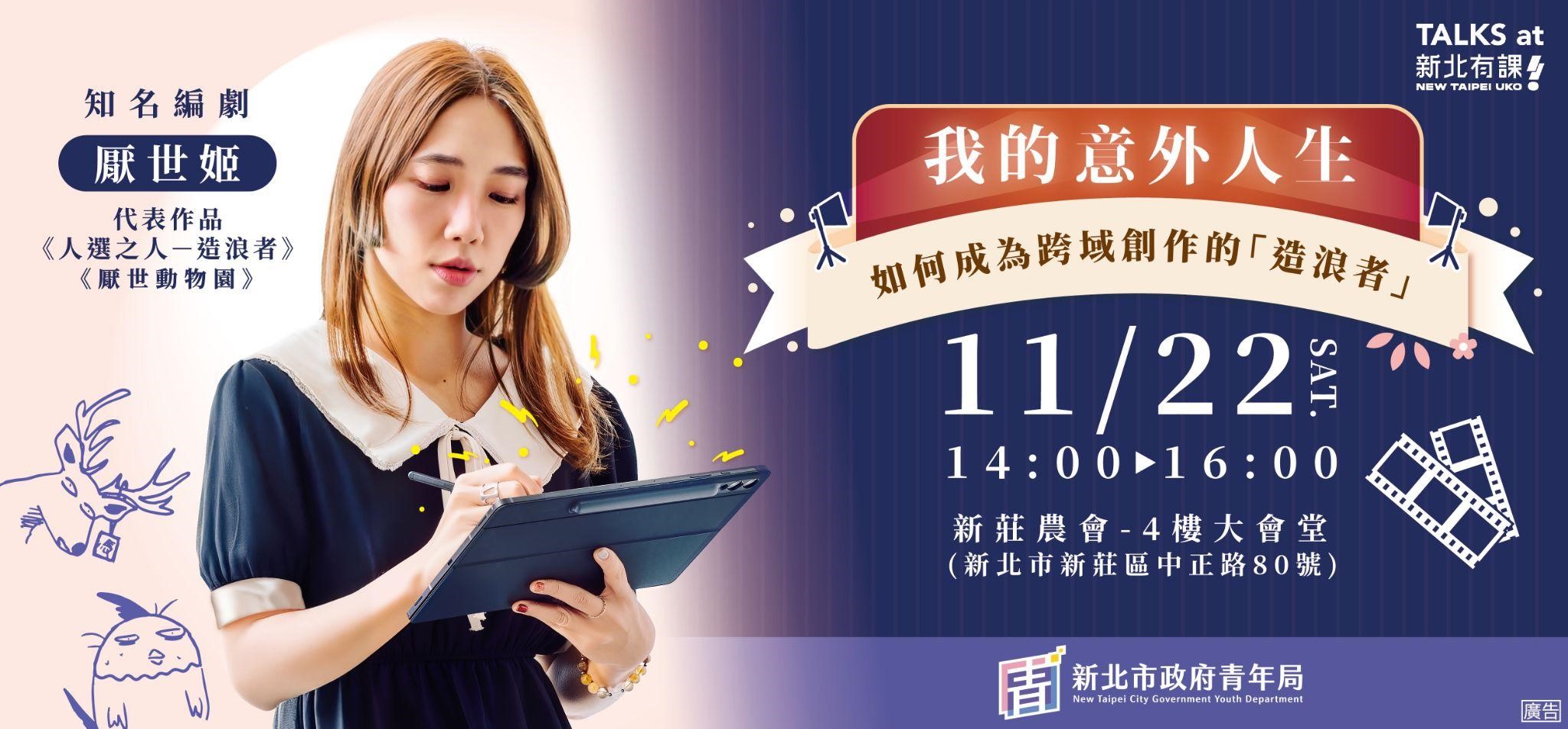 「金獎影視編劇」厭世姬新北造浪 分享勇闖不同領域的人生攻略