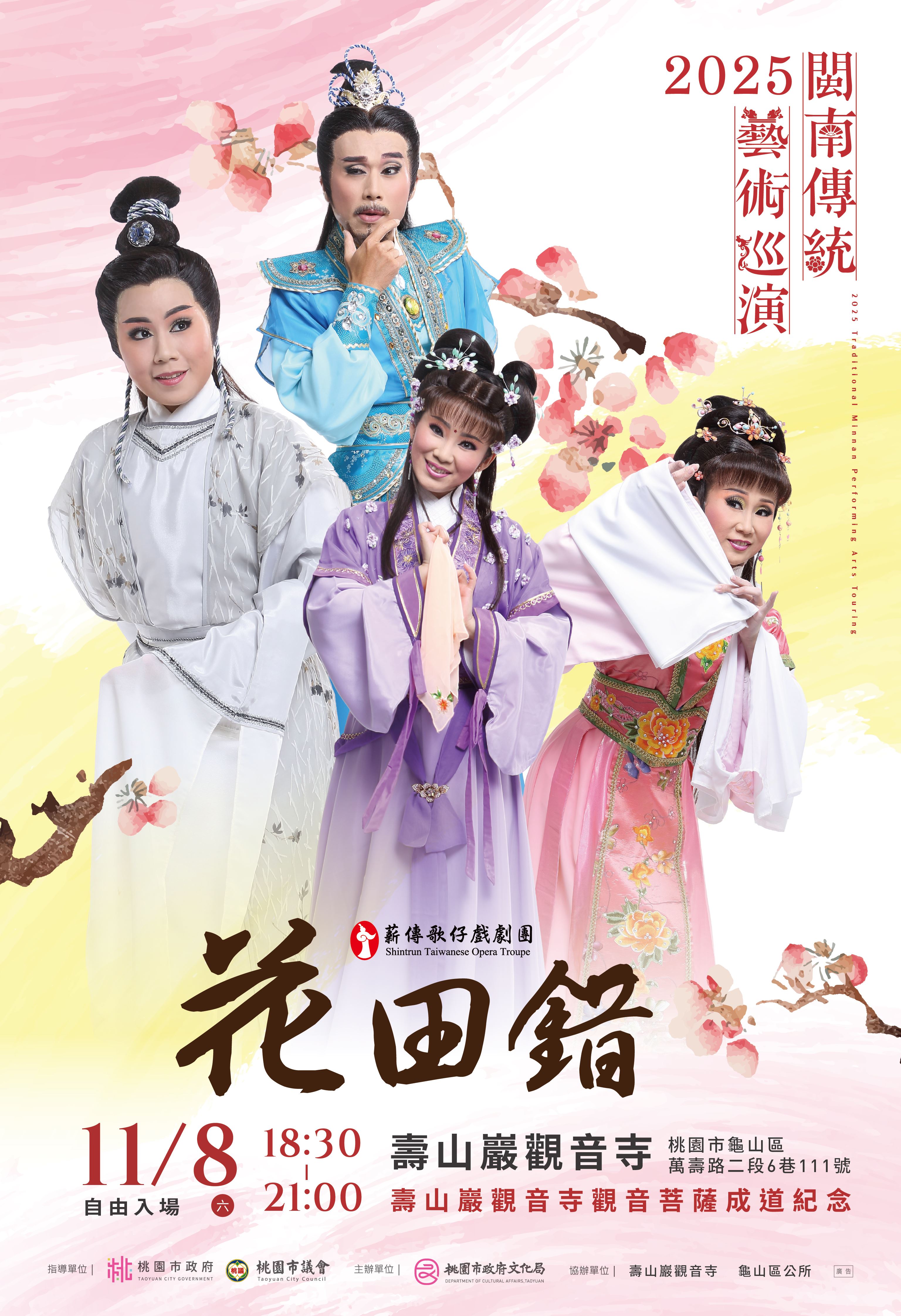2025閩南傳統藝術巡演   薪傳歌仔戲於壽山巖觀音寺熱鬧開演...
