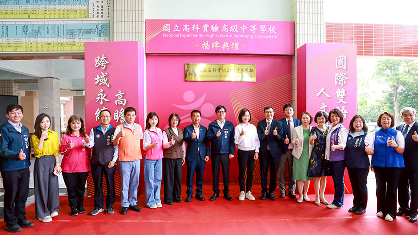 國立高科實驗中學揭牌  陳其邁：確保學童享有平等學習機會