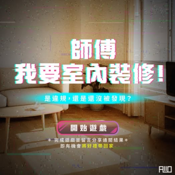 玩遊戲也能學裝修   新北工務局首創線上互動遊戲...