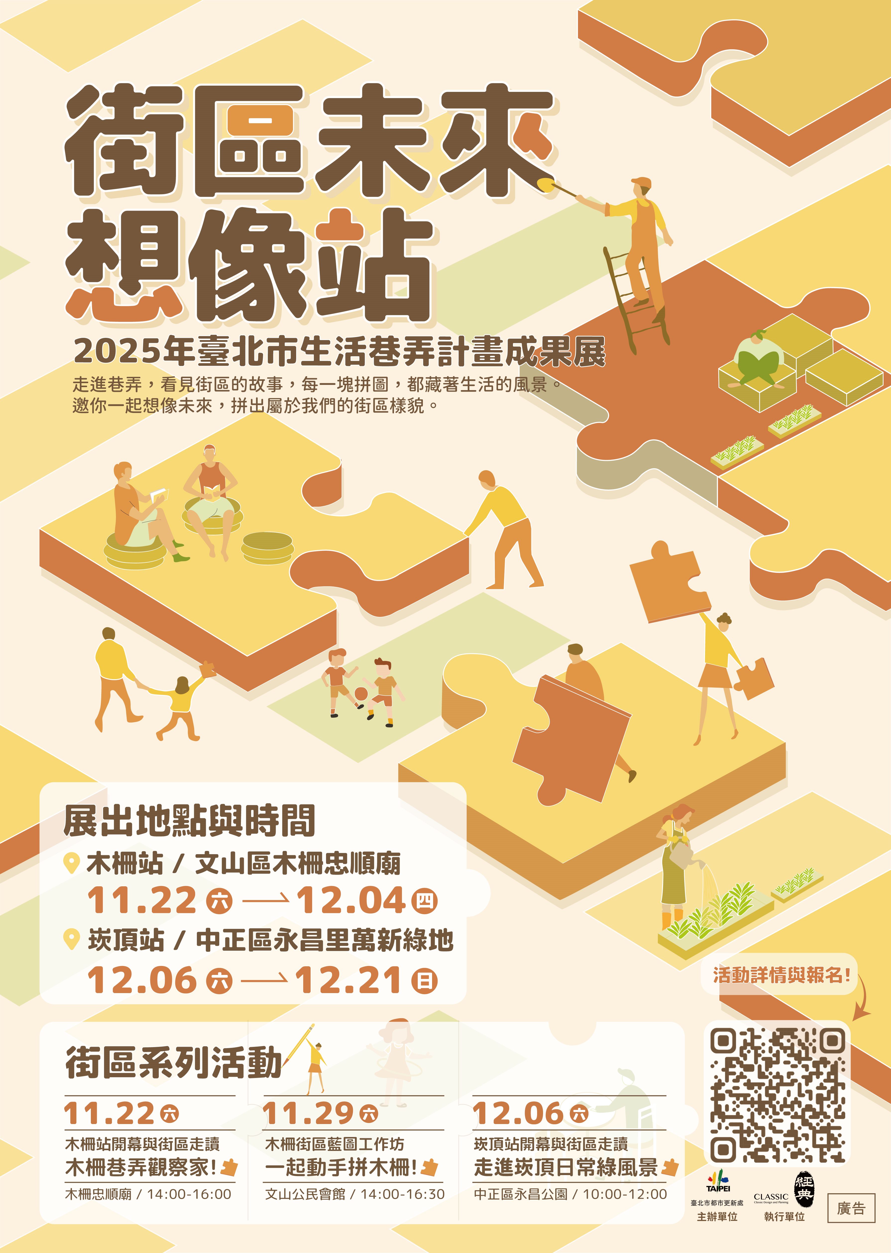 臺北市生活巷弄計畫成果展「街區未來想像站」  邀您一起...
