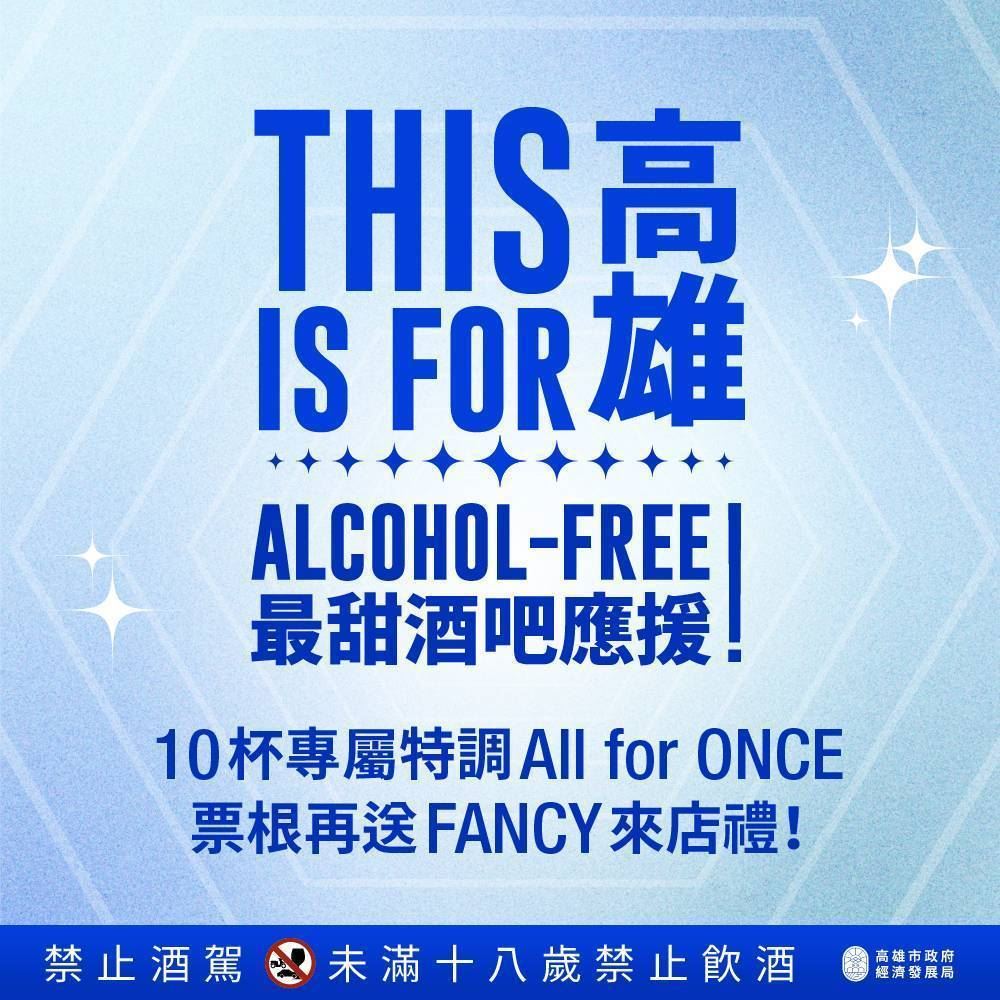 迎接TWICE週末開唱  高市府推「ALCOHOL FREE」最甜應援及交通優惠