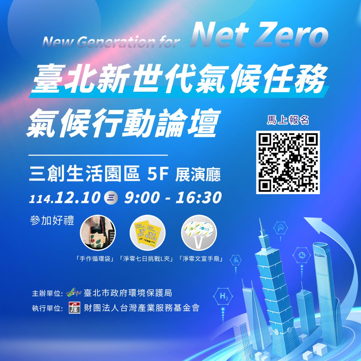 「New Generation for Net Zero｜新世代氣候任務」論壇 即日起開放...