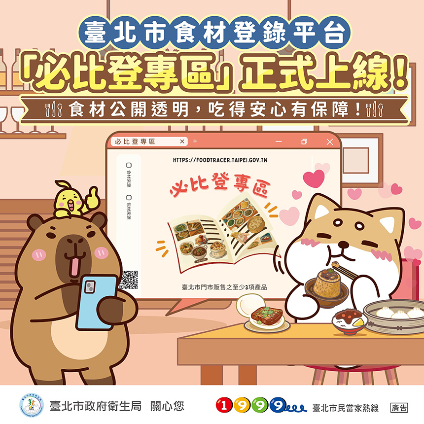 台北市食材登錄平台  新增必比登專區...
